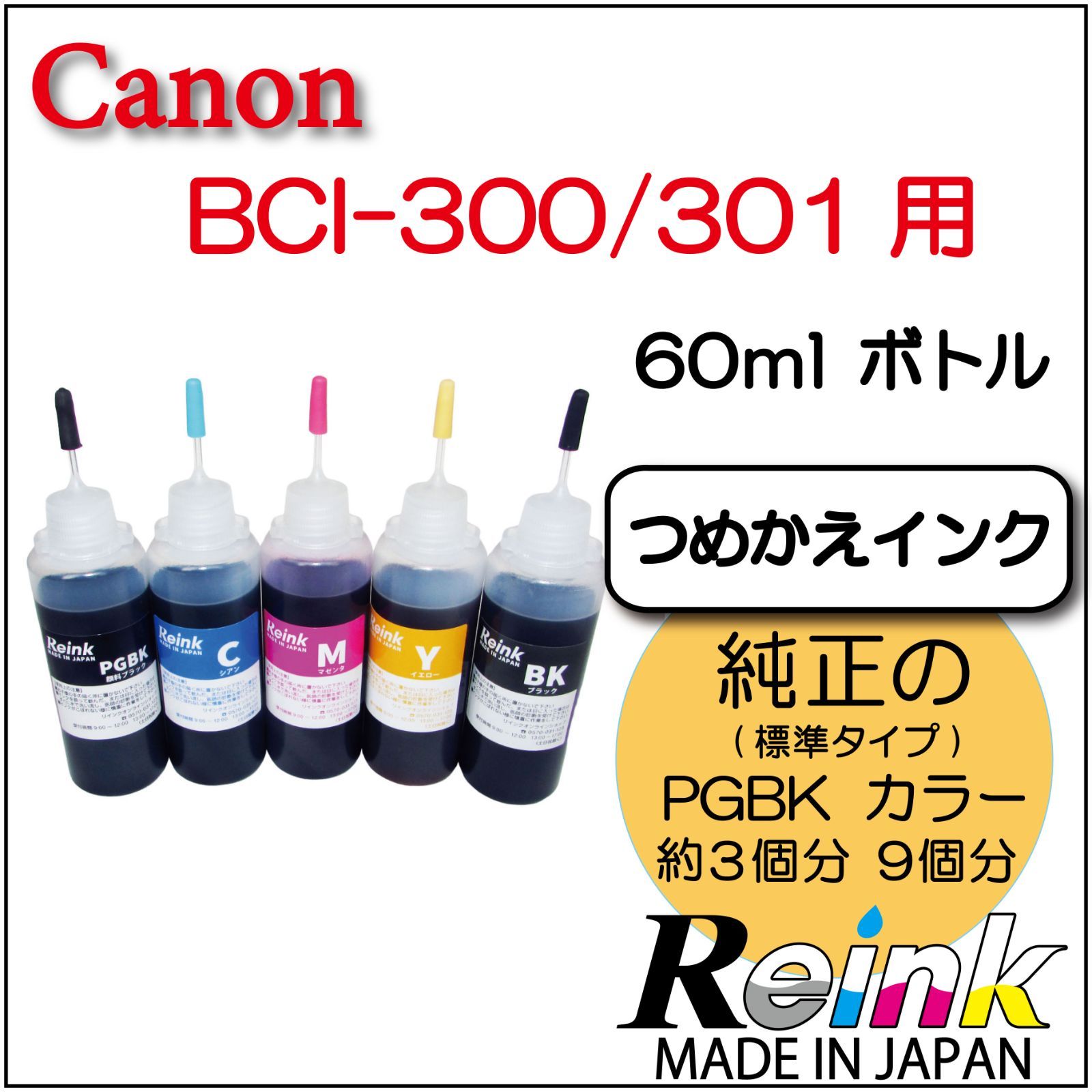 Canon キャノン用 プリンター インク BCI-300 301 XKI-N20 N21　詰め替えインク 　5色セット リインクオンラインショップ