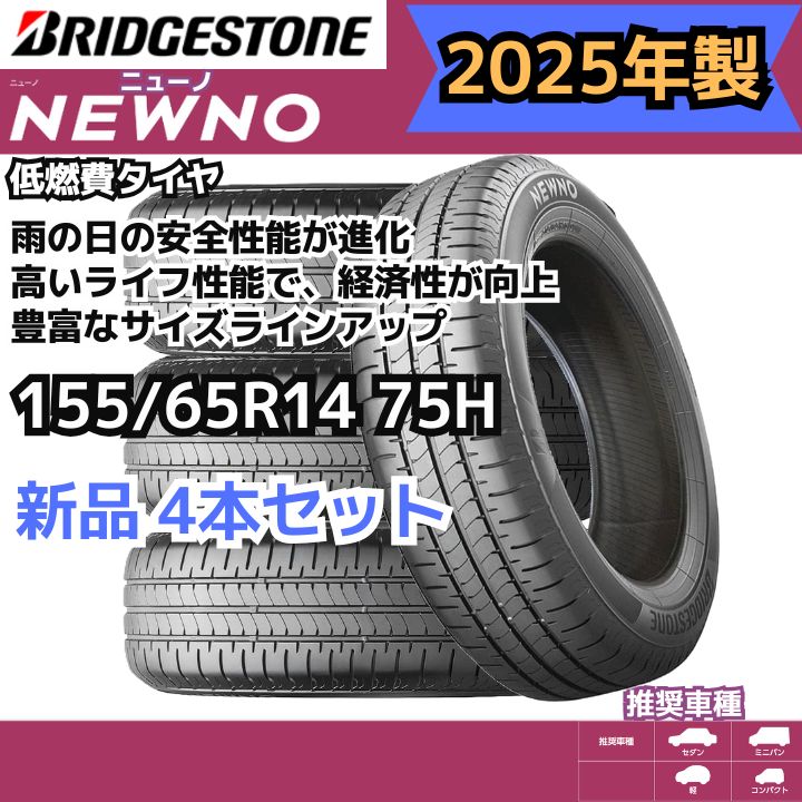2025年製】 155/65R14 75H ブリヂストン ニューノ （NEWNO） 【新品4本 