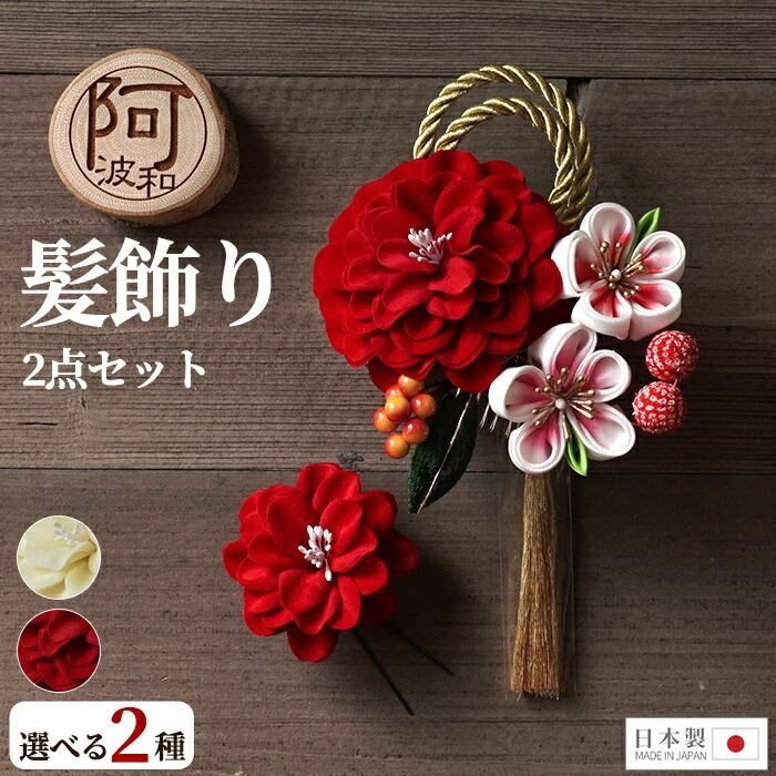 髪飾り 成人式 2点セット 花 大 ミニ uピン コーム タッセル 菊 金色 赤 選べる2タイプ 日本製 ケース付 ウェディング ドレス パーティー wkx1008