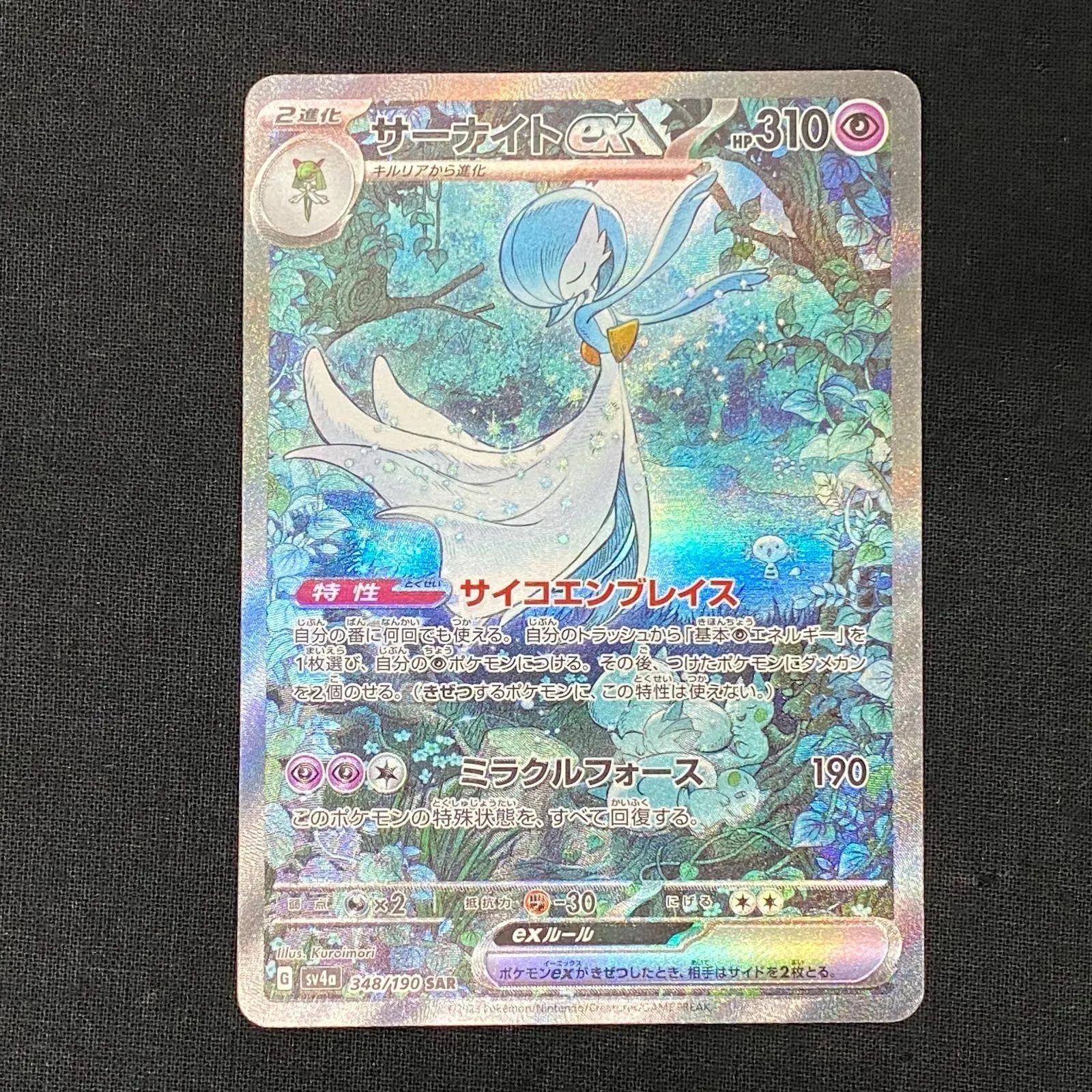 浜館56-124】 ポケモンカード ポケカ サーナイトex SV4a 348/190