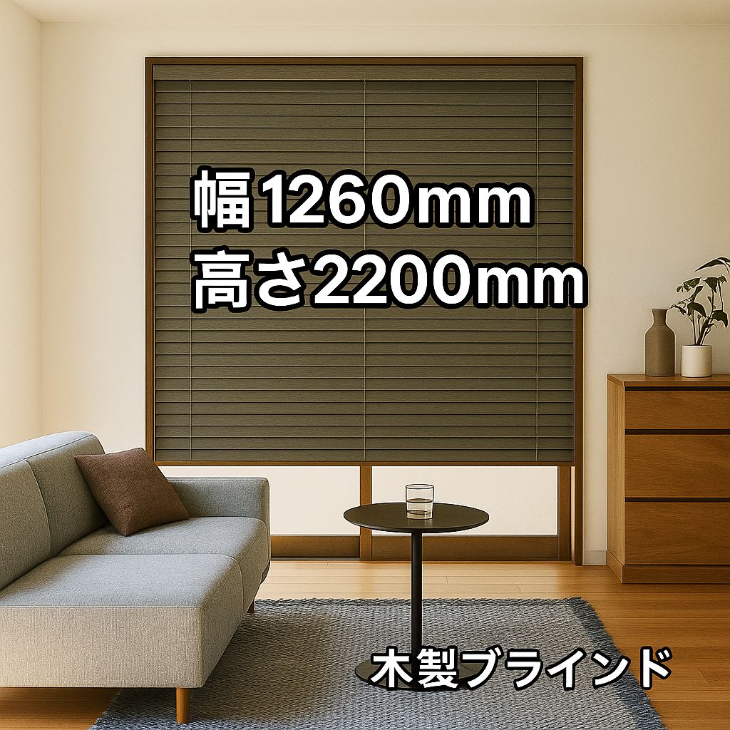 32. TOSO 木製ブラインド ベネウッドタッチ50 グレイッシュブラウン 幅1260×高さ2200mm ♥
