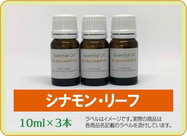 10ml 精油 シナモンリーフ シナモン アロマオイル