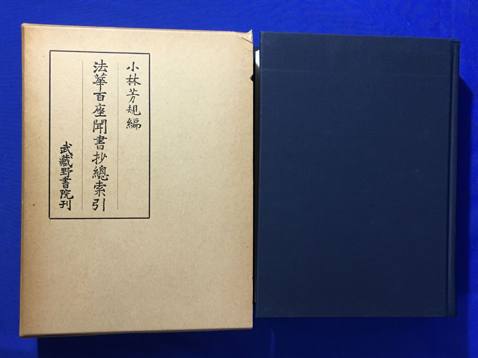 交換無料！ B518サ△「法華百座聞書抄総索引」 小林芳規編 武蔵野書院 昭和 仏教