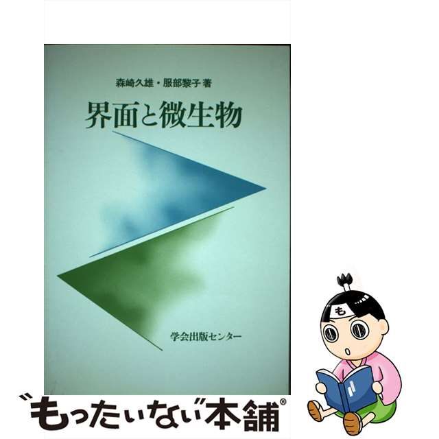 界面と微生物/学会出版センター/森崎久雄 - 科学/技術