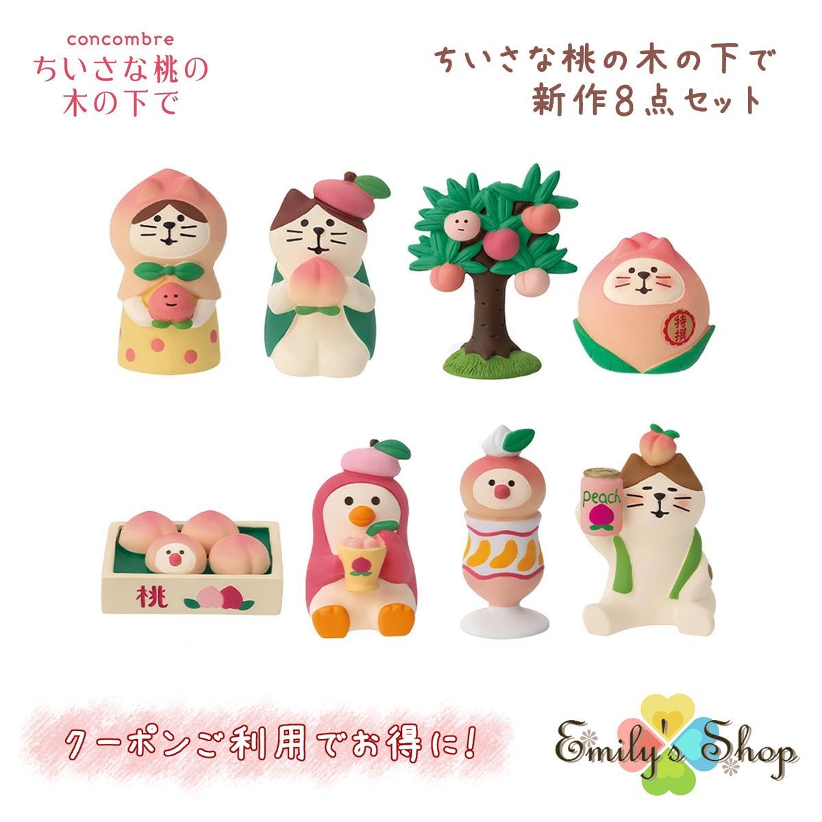 【完売商品】コンコンブル ちいさな桃の木の下で 2024 新作8点セット DECOLE concombre マスコット 新作 可愛い 置物 小物 フィギュア