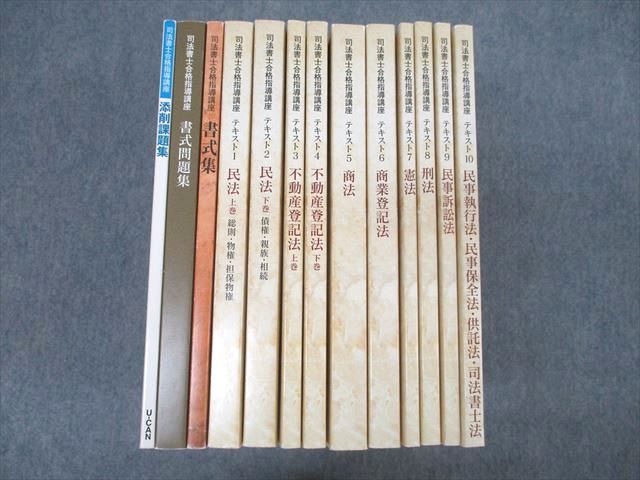 2024ユーキャン司法書士合格指導講座テキスト一式 ユーキャン 司法書士テキスト2023〜2024 ユーキャン司法書士合格指導