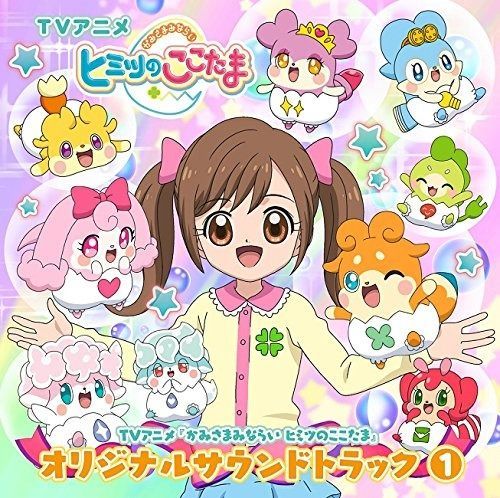 CD】TVアニメ『かみさまみならい ヒミツのここたま』オリジナル