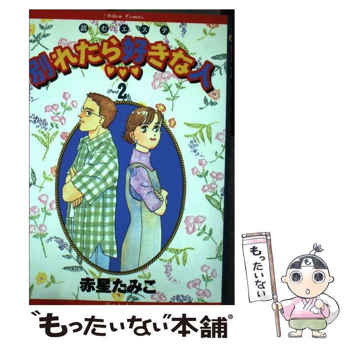 中古】 別れたら好きな人 2 （アクションコミックス） / 赤星 たみこ  