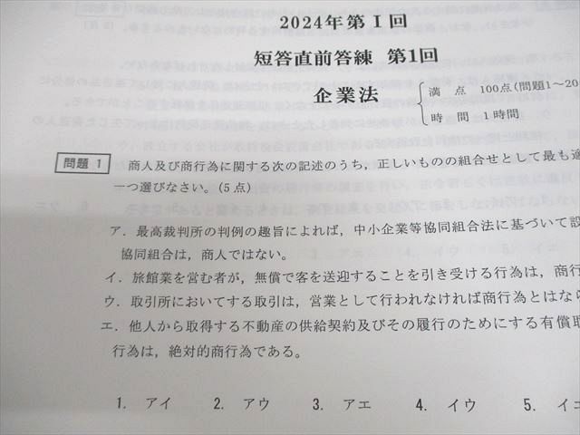 CPA会計学院 公認会計士講座 第I回 短答直前答練 2024年合格目標 テスト計16回 073R4D CPA会計学院 公認会計士講座 短答直前答練 2024年合格目標