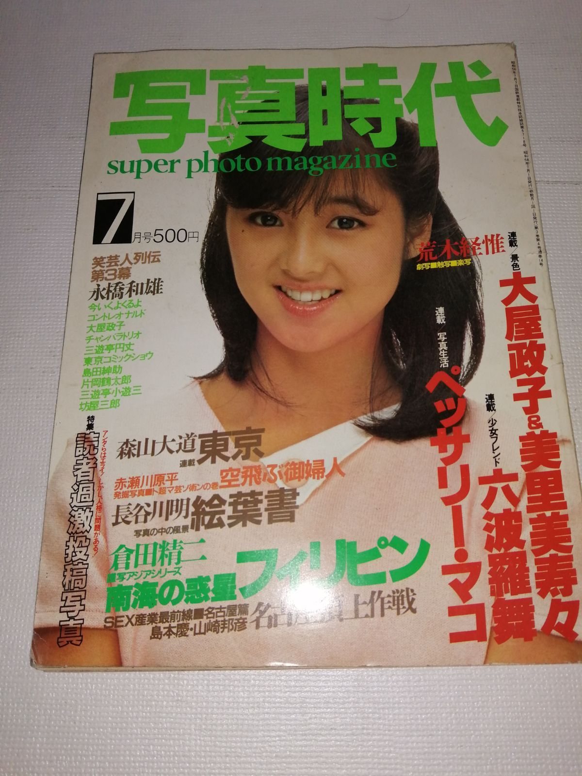 写真時代 1983年7月号 - メルカリ