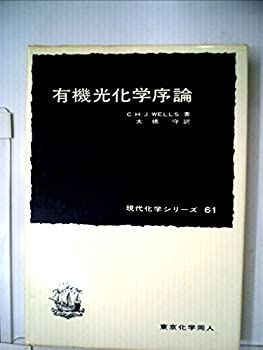 【中古】 有機光化学序論 (1977年) (現代化学シリーズ) 株式会社 化学同人 株式会社東京化学同人 ボルハルト・ショアー現代
