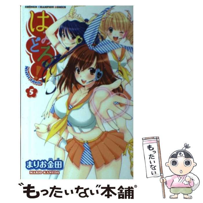 中古】 はみどる！ 5 （少年チャンピオン コミックス） / まりお金田  