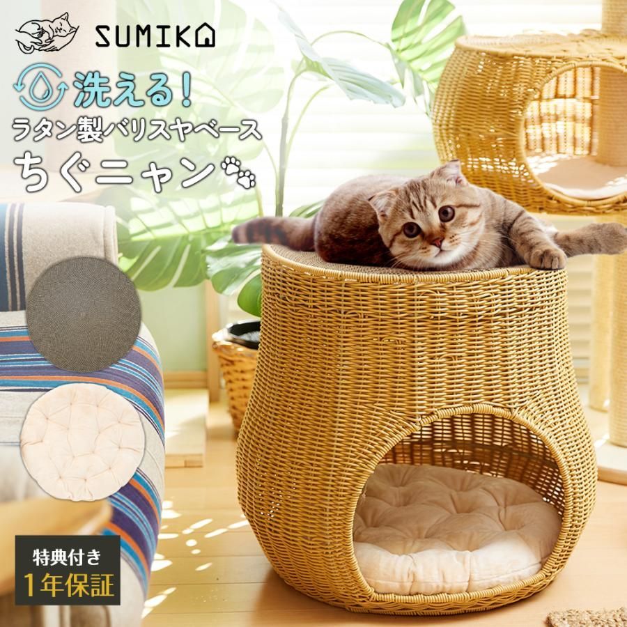 猫 ベッド 爪とぎ ハウス おしゃれ ドーム ペット キャットタワー つめとぎ 爪研ぎ 洗える ラタン 2WAY SUMIKA ちぐニャン