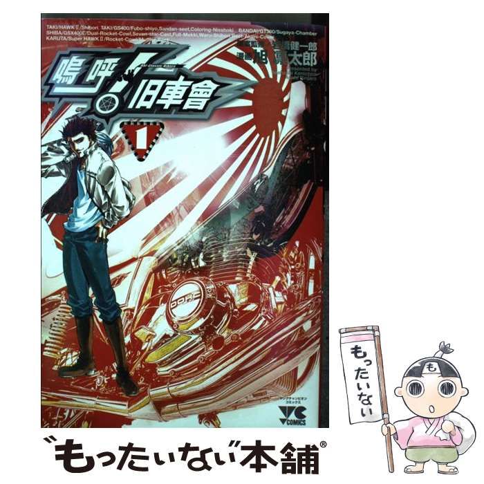 中古】 嗚呼!旧車會 1 (ヤングチャンピオンコミックス) / 岩橋