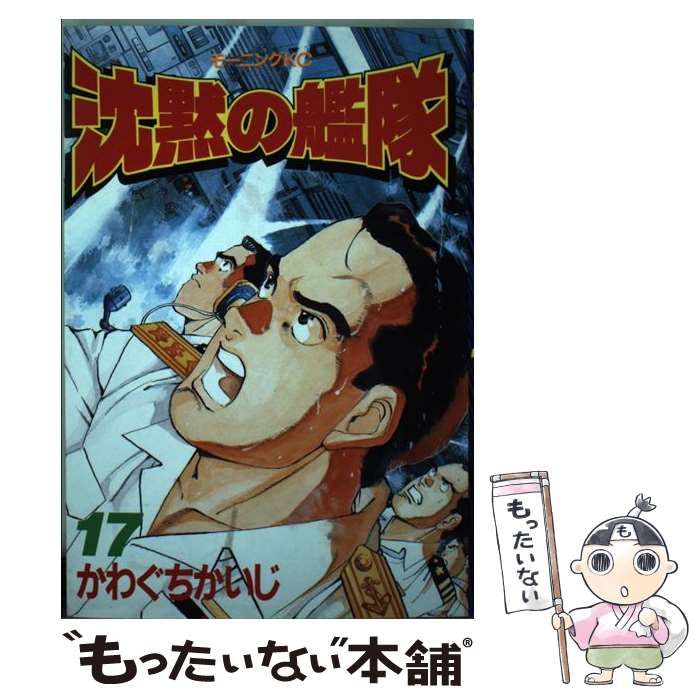 中古】 沈黙の艦隊 17 （モーニングKC） / かわぐち かいじ / 講談社
