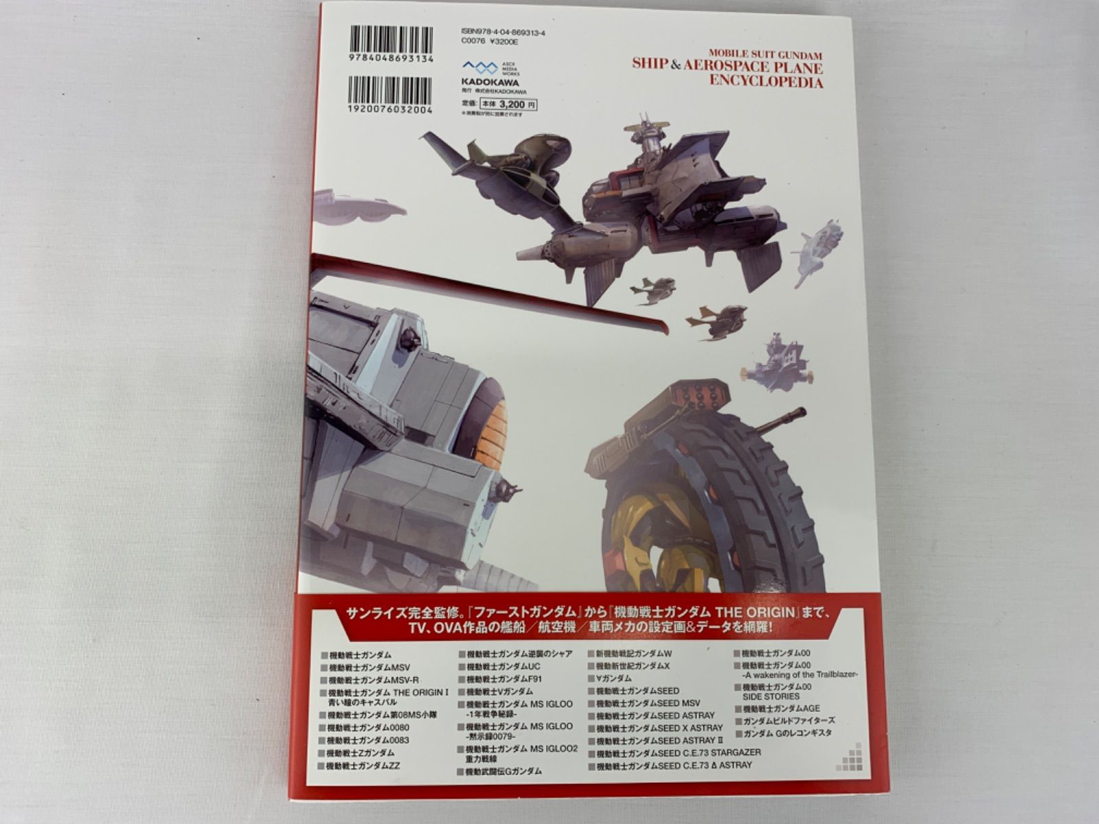 489.機動戦士ガンダム艦船＆航空機大全集 増補改訂版