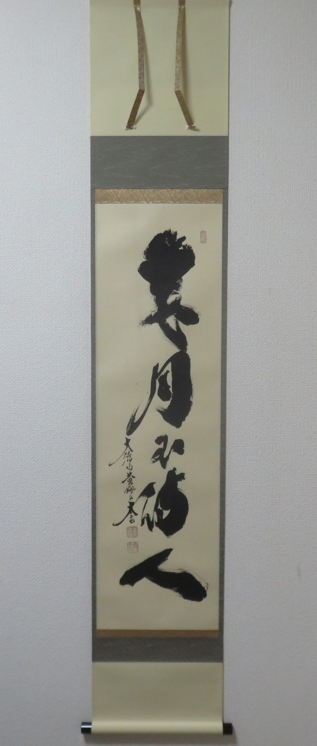 茶道具さくら🌸 小林太玄書付 一行軸「歳月不待人」 大徳寺黄梅