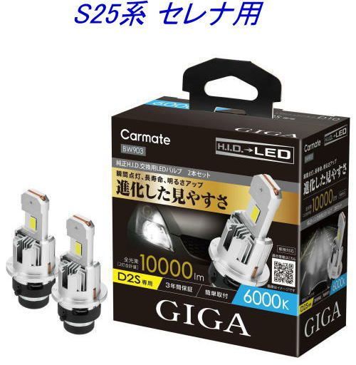 【定形外郵便】 カーメイト GIGA LEDヘッドバルブ D10 6000K D2S ニッサン S25系 セレナ用【BW903】