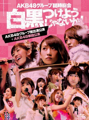 AKB48グループ臨時総会 ~白黒つけようじゃないか! ~ AKB48グループ総出演公演 AKB48単独公演 7枚組