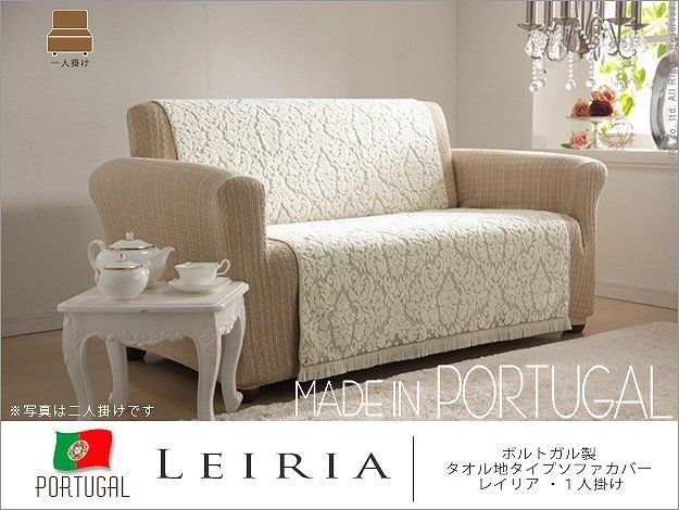ソファカバー ポルトガル製 タオル地 洗える 丸洗いOK 清潔 模様替え シングルソファーカバー タオルケット ポルトガル製 タオル地タイプソファカバー レイリア 1人掛 ソファカバー 1人掛け 肘なし シングルソファー 61001019 OA