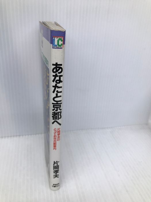 あなたと京都へ: 片岡孝夫のとっておき古都案内 (PHPライフ・カレント B- 51) PHP研究所 片岡 孝夫 - メルカリ