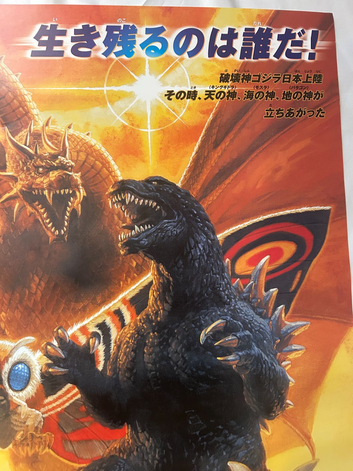 ゴジラ・モスラ・キングギドラ 大怪獣総攻撃 Godzilla, Mothra and