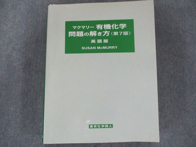 マクマリー 有機化学 3冊セット＋解説書(英語版) マクマリー 有機化学 3冊セット＋解説書(英語版)（マクマリー
