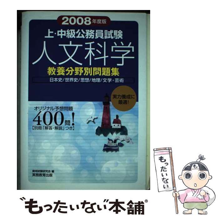 【中古】 上・中級公務員試験人文科学 ２００８年度版/実務教育出版/資格試験研究会 中古】 上・中級公務員試験人文科学 2008年度版 (教養分野別問題