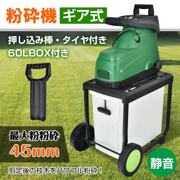 電動 ガーデンシュレッダー 粉砕機 家庭用 BOX付き 静音 ギア式 電動粉砕機 シュレッダー 枝 ウッドチッパー 枝葉処理 剪定 ごみ 粉砕 庭木 園芸 60L 特殊工具 sg055