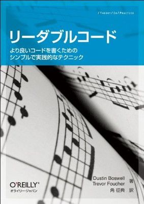 リーダブルコード —より良いコードを書くためのシンプルで実践的なテクニック (Theory in practice)