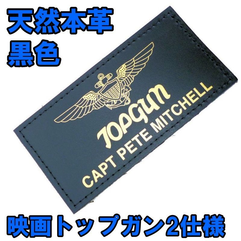 □映画『トップガン2』仕様 天然本革 ネームタグ 黒色 新品 即決！□p 