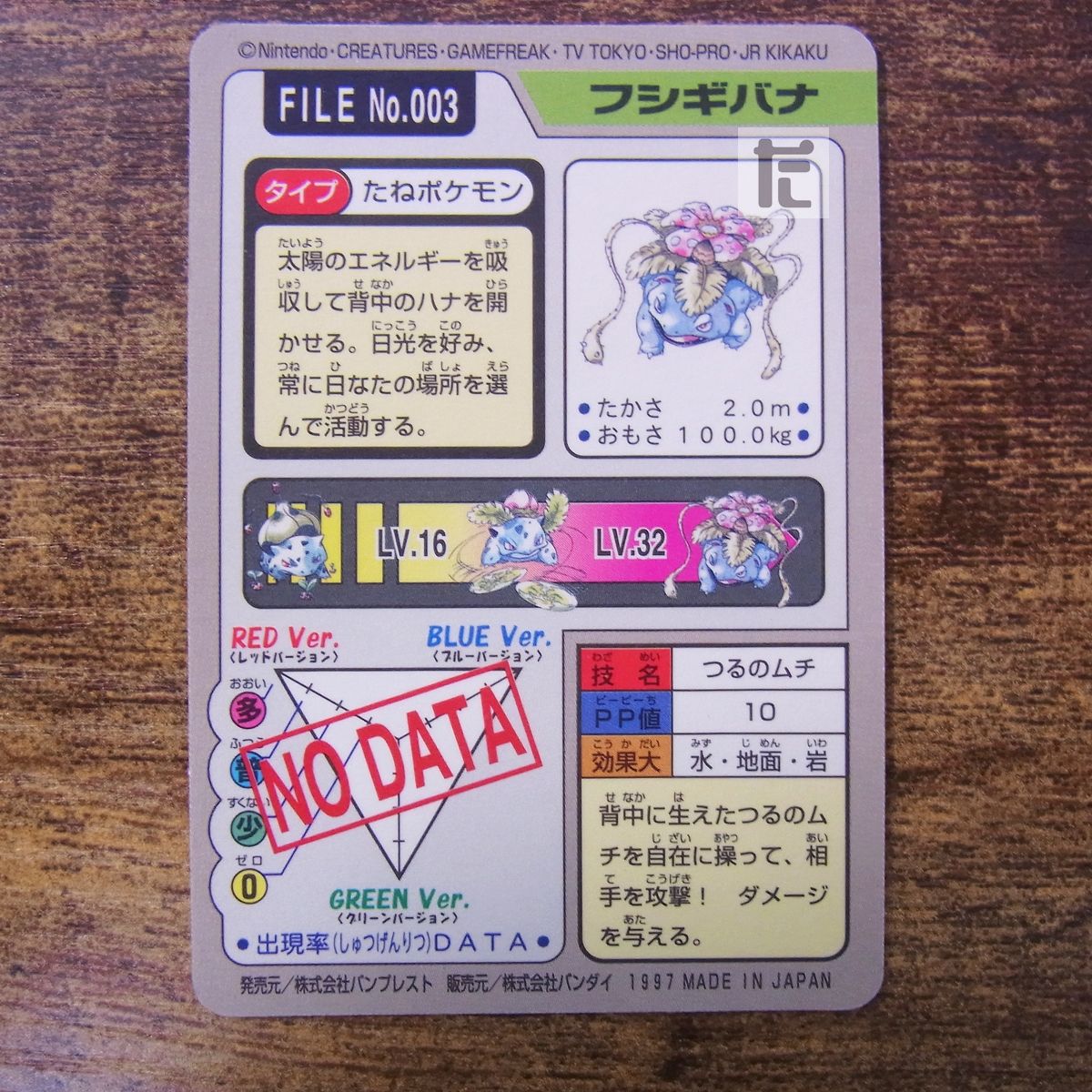 ポケモンカード　バンダイ　フシギバナ　NO.003 つるのむち カードダス No.003 フシギバナ つるのむち / PK00286 - メルカリ