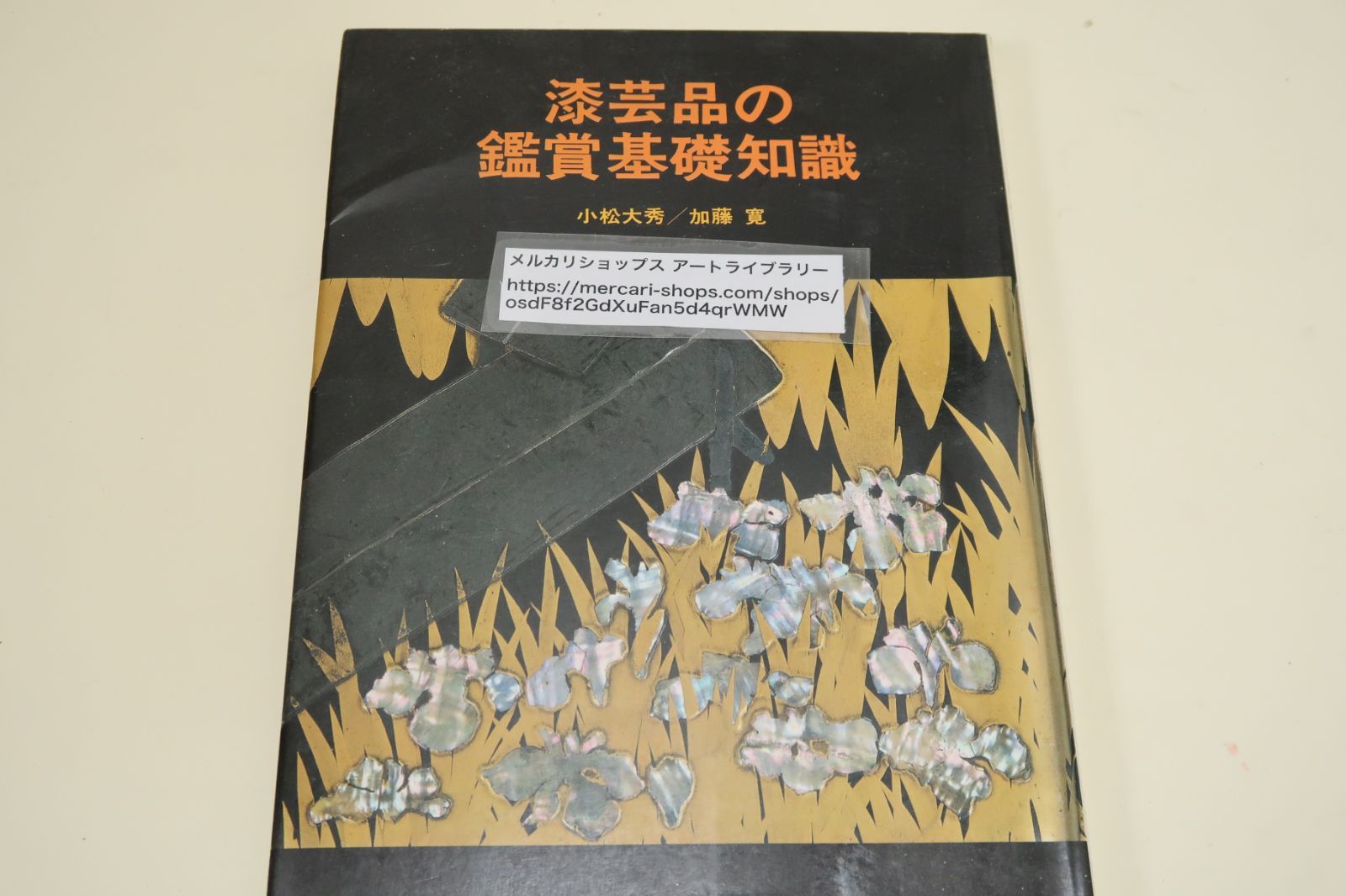 漆芸品の鑑賞基礎知識/小松大秀/5000年に及ぶ日本の