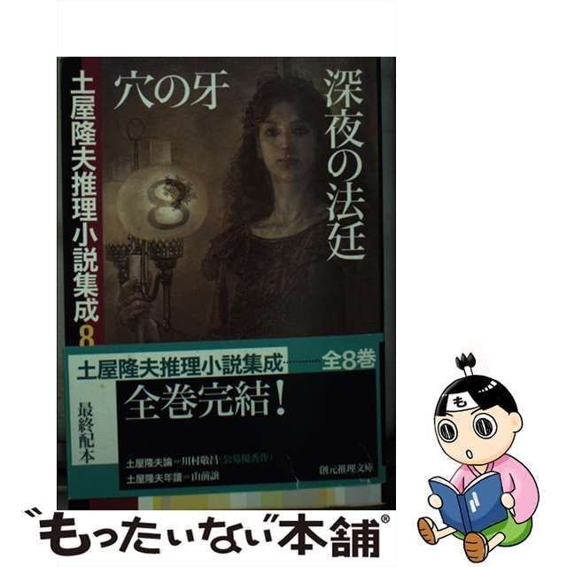 【中古】 穴の牙 深夜の法廷 土屋隆夫推理小説集成 8 （創元推理文庫） / 土屋 隆夫 / 東京創元社