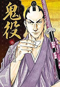 【中古】 鬼役 コミック 1-16巻セット