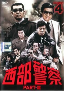 西部警察 PART-III SELECTION 4【邦画 中古 DVD】ケース無