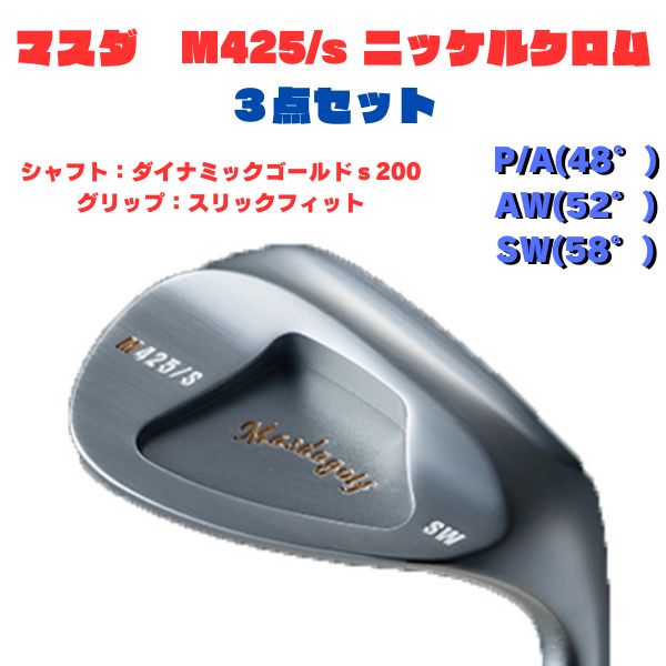 STUDIO WEDGE M425　ストレート 　ニッケルクロム　SW AW P/A　DG s200 スリックフィット