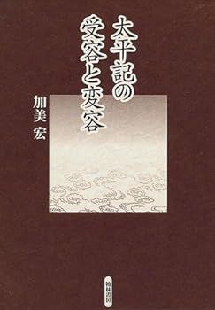【中古】(非常に良い)太平記の受容と変容