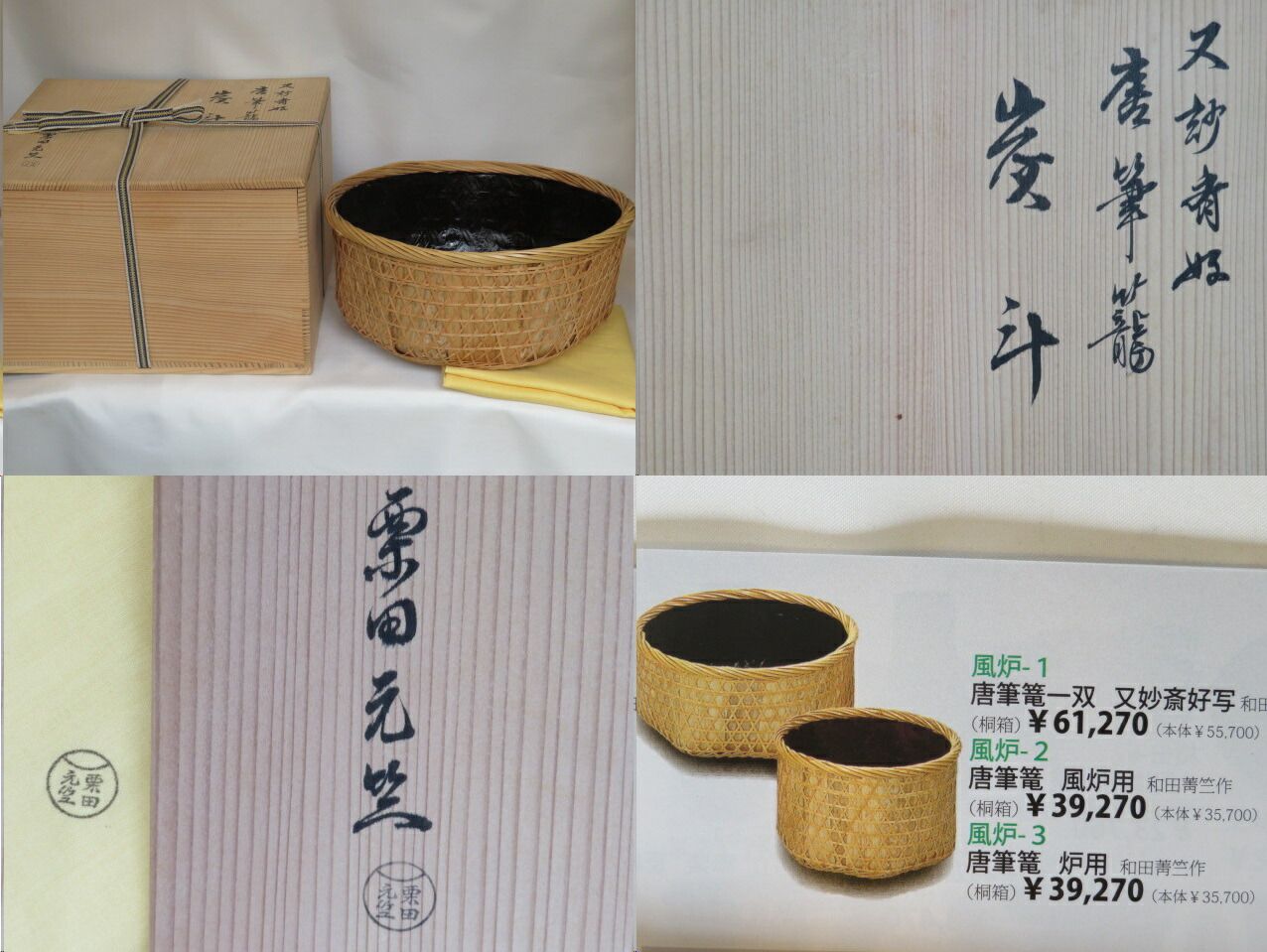 二月◇特売品）平安 竹器師 粟田元竺作 唐筆籠炭斗 炉用 又妙斎