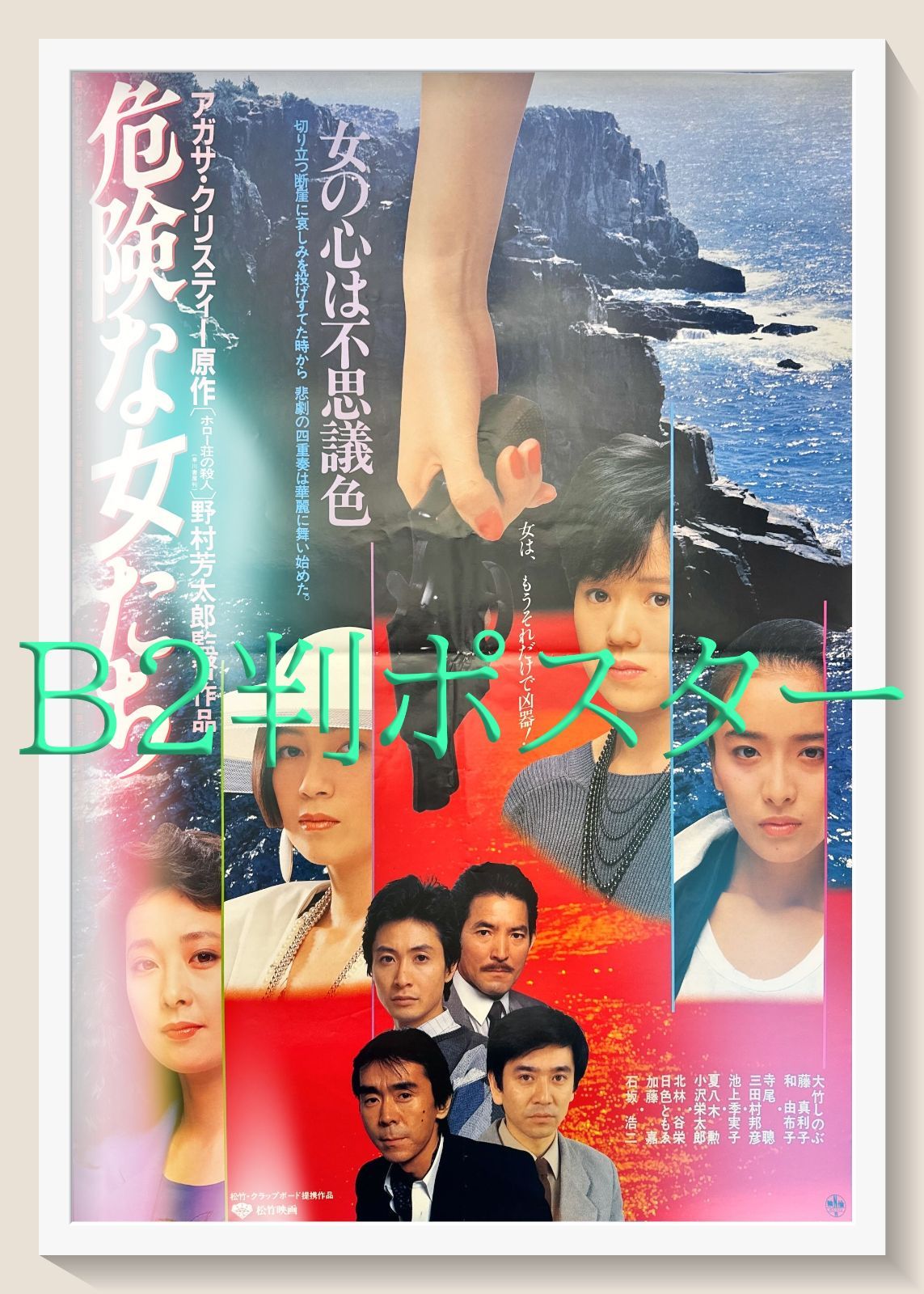 愛に迷った時　USオリジナル映画ポスター pq『危険な女たち』映画オリジナルB2判ポスター pq05566 - メルカリ