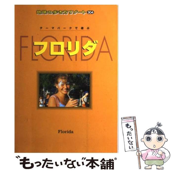 【中古】 フロリダ 改訂第10版 (地球の歩き方リゾート 304) / 「地球の歩き方」編集室、ダイヤモンドビッグ社 / ダイヤモンド・ビッグ社