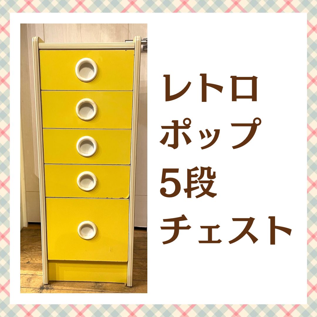 昭和レトロ　収納家具　引き出し　レトロポップ　５段 昭和レトロ ポップ チェスト・タンス 5段 引き出し 収納 ピンク