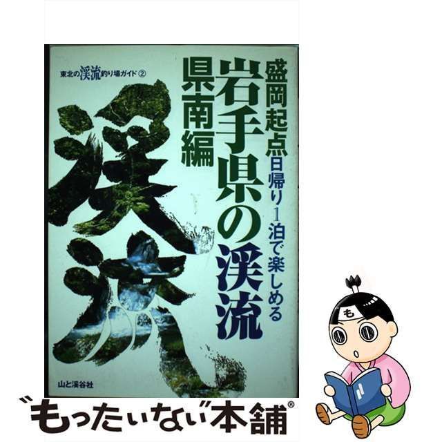 中古】 岩手県の渓流 盛岡起点日帰り1泊で楽しめる 県南編 (東北の渓流釣り場ガイド 2) / 東北の渓流釣り場ガイド編集部、山と渓谷社 /  山と溪谷社 - メルカリ