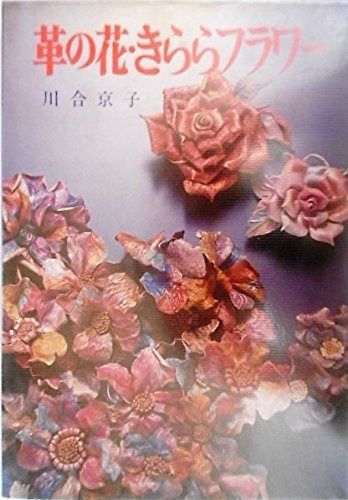 新作登場，送料無料 革の花・きららフラワー その他