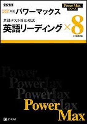 【中古】2021年用　パワーマックス共通テスト対応模試　英語リーディング×８