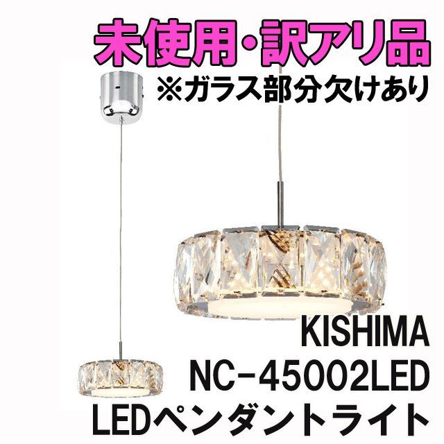 NC-45002LED LEDペンダントライト クリスタルガラス 1灯 ※ガラス