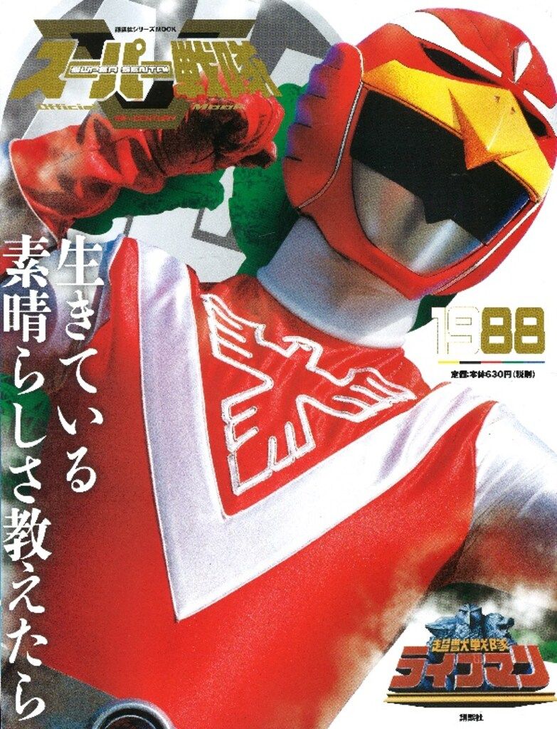 1988年製 超合金 超獣戦隊ライブマン 講談社 スーパー戦隊Official Mook20世紀 超獣戦隊ライブマン