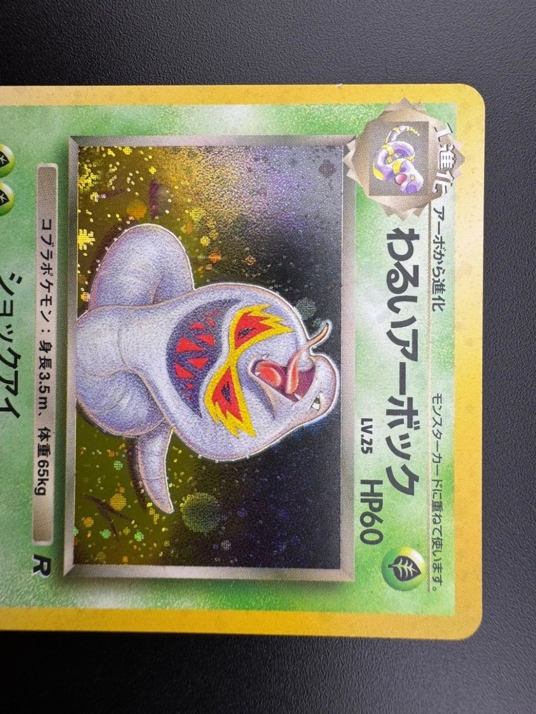 中古品】 わるいアーボックLV.25NO.024旧裏 ポケモンカード ポケカ
