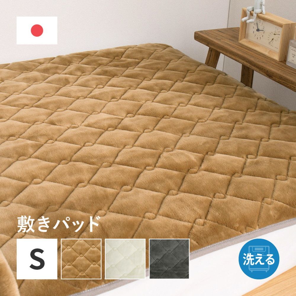 国産アクリル敷きパッド シングル【約100×205cm】 敷布団 日本製 保湿 保温