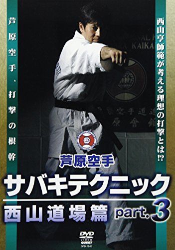 芦原カラテ サバキテクニック 西山道場篇 part.3 [DVD] 販売